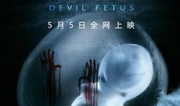 魔胎电影在线观看完整,揭秘神秘胎儿背后的惊悚真相